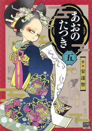 あおのたつき(五) ゼノンC BD 中古漫画・コミック | ブックオフ公式