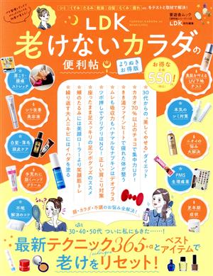 LDK老けないカラダの便利帖 よりぬきお得版 LDK特別編集 晋遊舎ムック 便利帖シリーズ110