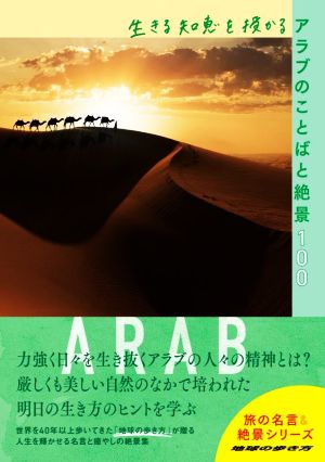 生きる知恵を授かるアラブのことばと絶景100地球の歩き方 旅の名言&絶景シリーズ