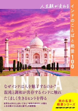 人生観が変わるインドのことばと絶景100地球の歩き方 旅の名言&絶景シリーズ