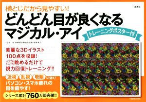 横とじだから見やすい！どんどん目が良くなるマジカル・アイ