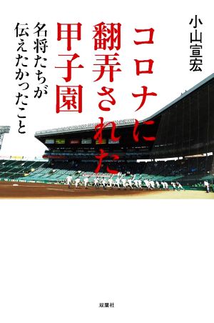 コロナに翻弄された甲子園 名将たちが伝えたかったこと