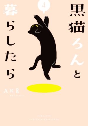 黒猫ろんと暮らしたら コミックエッセイ(4)
