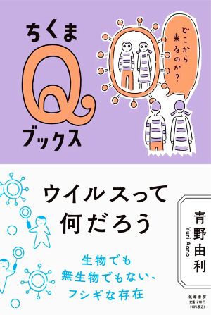 ウイルスって何だろう どこから来るのか？ ちくまQブックス