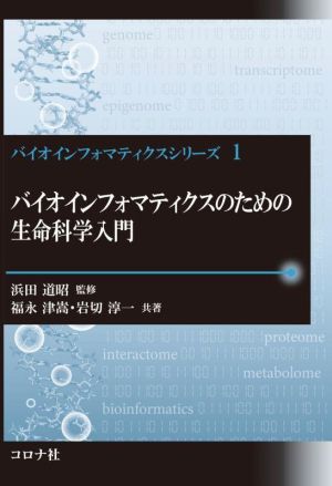 バイオインフォマティクスのための生命科学入門 バイオインフォマティクスシリーズⅠ