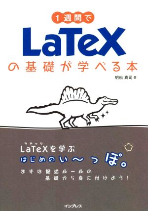 1週間でLaTeXの基礎が学べる本