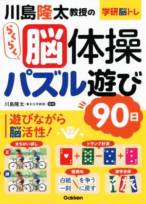 川島隆太教授のらくらく脳体操パズル遊び90日 学研脳トレ