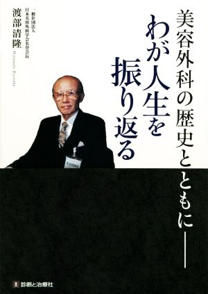 美容外科の歴史とともに わが人生を振り返る