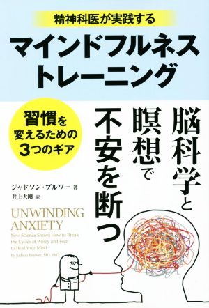 精神科医が実践するマインドフルネストレーニング フェニックスシリーズ