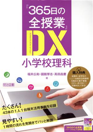 『365日の全授業』DX 小学校理科