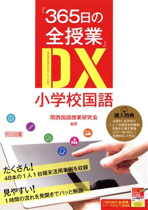 『365日の全授業』DX 小学校国語