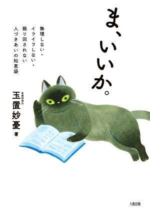 ま、いいか。 無理しない・イライラしない・振り回されない 人づきあいの知恵袋