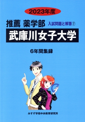 武庫川女子大学(2023年度) 6年間集録 推薦 薬学部 入試問題と解答7