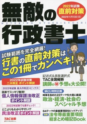 無敵の行政書士 直前対策(2022年試験) 行書の直前対策はこの1冊でカンペキ！