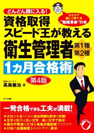 資格取得スピード王が教える衛生管理者第1種・第2種 1カ月合格術 第4版 どんどん頭に入る！