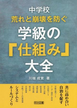 中学校 荒れと崩壊を防ぐ学級の「仕組み」大全