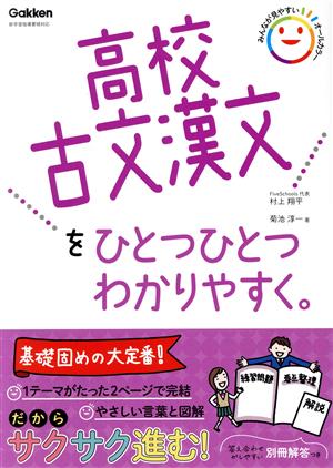 高校古文漢文をひとつひとつわかりやすく。 新学習指導要領対応 高校ひとつひとつわかりやすく