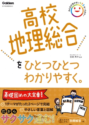 高校地理総合をひとつひとつわかりやすく。 新学習指導要領対応 高校ひとつひとつわかりやすく