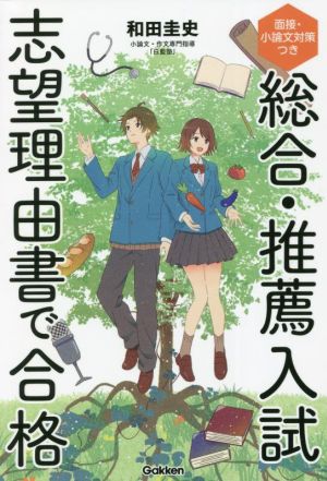 総合・推薦入試志望理由書で合格 面接・小論文対策つき