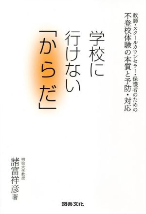 学校に行けない「からだ」 教師・スクールカウンセラー・保護者のための不登校体験の本質と予防・対応