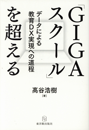「GIGAスクール」を超える データによる教育DX実現への道程