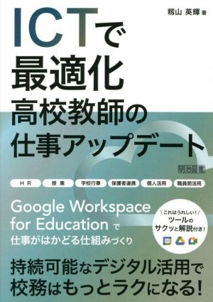 ICTで最適化高校教師の仕事アップデート