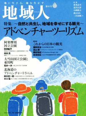 地域人(第83号) 特集 アドベンチャーツーリズム 自然と共生し、地域を幸せにする観光