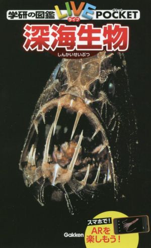 深海生物学研の図鑑 LIVEポケット