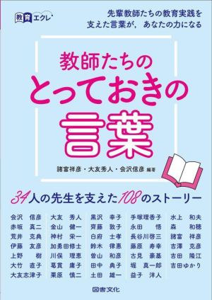 教師たちのとっておきの言葉 34人の先生を支えた108のストーリー 教育エクレ