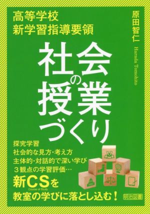 高等学校新学習指導要領 社会の授業づくり