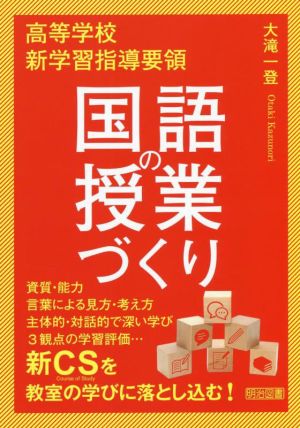 高等学校新学習指導要領 国語の授業づくり