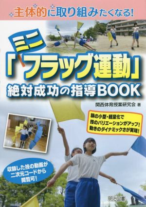 「ミニフラッグ運動」絶対成功の指導BOOK 主体的に取り組みたくなる！