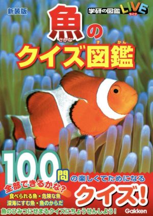 魚のクイズ図鑑 新装版学研の図鑑 LIVE