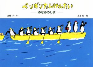 ペンギンたんけんたい みなみのしま 講談社の創作絵本