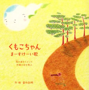 くもこちゃん まーすけーい歌 塩の道をたどって沖縄の空を飛ぶ