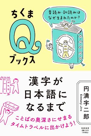 漢字が日本語になるまで 音読み・訓読みはなぜ生まれたのか？ ちくまQブックス