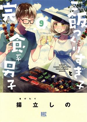 ご飯つくりすぎ子と完食系男子(9) バーズC