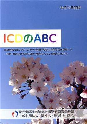 ICDのABC(令和4年度)