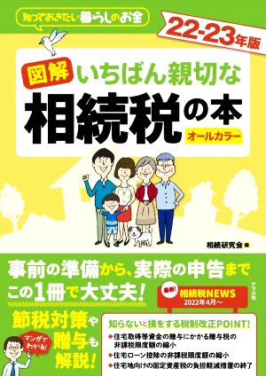 図解 いちばん親切な相続税の本 オールカラー(22-23年版) 知っておきたい暮らしのお金