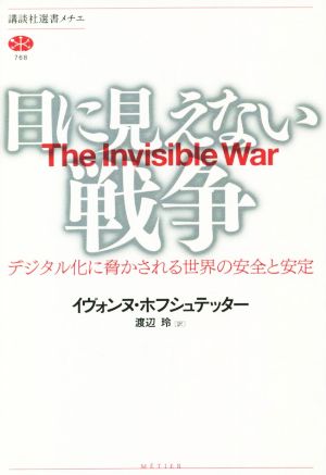 目に見えない戦争 デジタル化に脅かされる世界の安全と安定講談社選書メチエ768