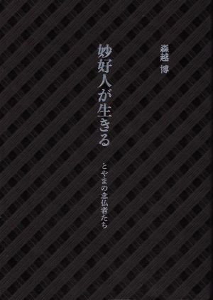 妙好人が生きる とやまの念仏者たち