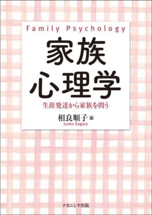 家族心理学 生涯発達から家族を問う