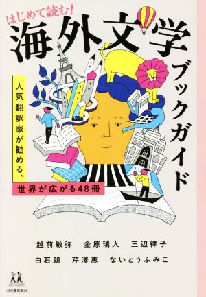 はじめて読む！海外文学ブックガイド 人気翻訳家が勧める、世界が広がる48冊 14歳の世渡り術