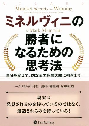 ミネルヴィニの勝者になるための思考法自分を変えて、内なる力を最大限に引き出すウィザードブックシリーズ