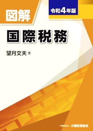 図解 国際税務(令和4年版)