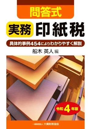 問答式 実務 印紙税(令和4年版) 具体的事例454によりわかりやすく解説