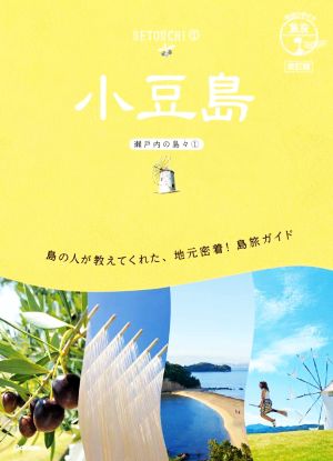 小豆島 改訂版 瀬戸内の島々 1 地球の歩き方JAPAN 島旅13
