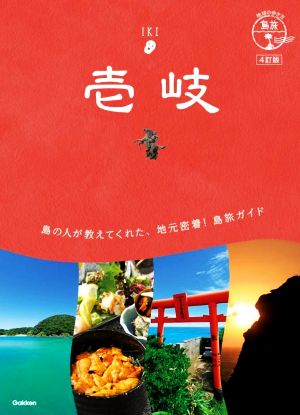 壱岐 4訂版 地球の歩き方JAPAN 島旅06