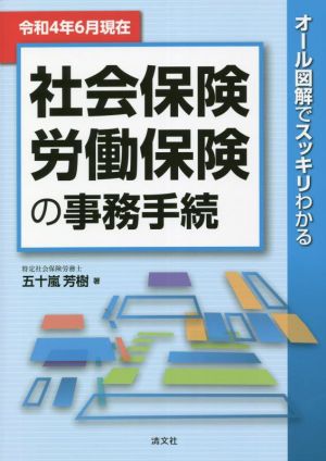 社会保険 労働保険の事務手続(令和4年6月現在) オール図解でスッキリわかる