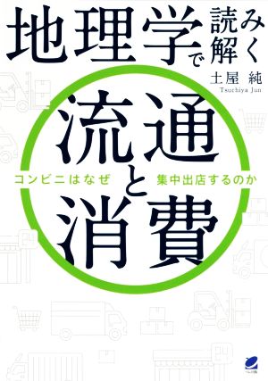 地理学で読み解く 流通と消費 コンビニはなぜ集中出店するのか